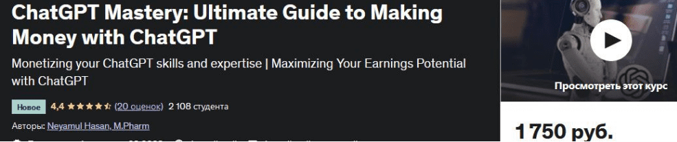 Изображение [Udemy] Ultimate Guide to Making Money with ChatGPT (2023) в посте 313772